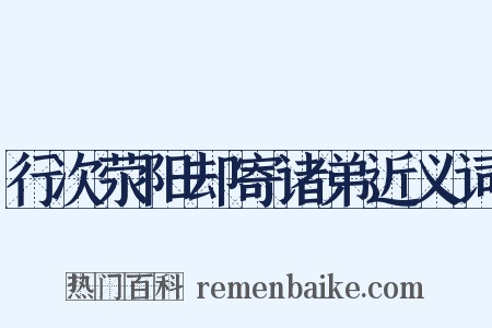 行次荥阳却寄诸弟近义词是什么意思的图片
